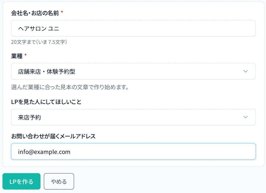 ページを作り始める画面。会社名・業種・ページを見た人にしてほしいこと・メールアドレスの4つを入れる