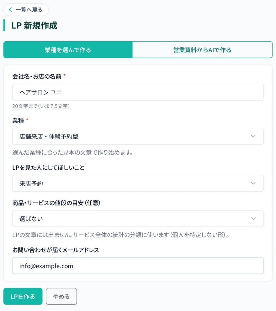 ページを作り始める画面。会社名・業種・ページを見た人にしてほしいこと・メールアドレスを入れる